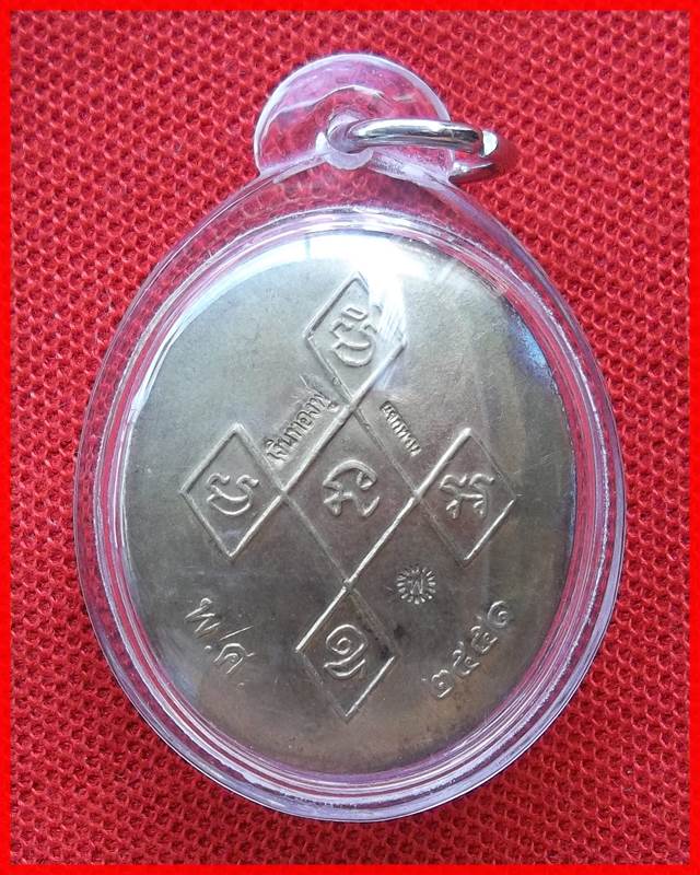 เหรียญหลวงพ่อฟู วัดบางสมัคร ปี 2551 พร้อมเลี่ยมกรอบพลาสติกกันน้ำ