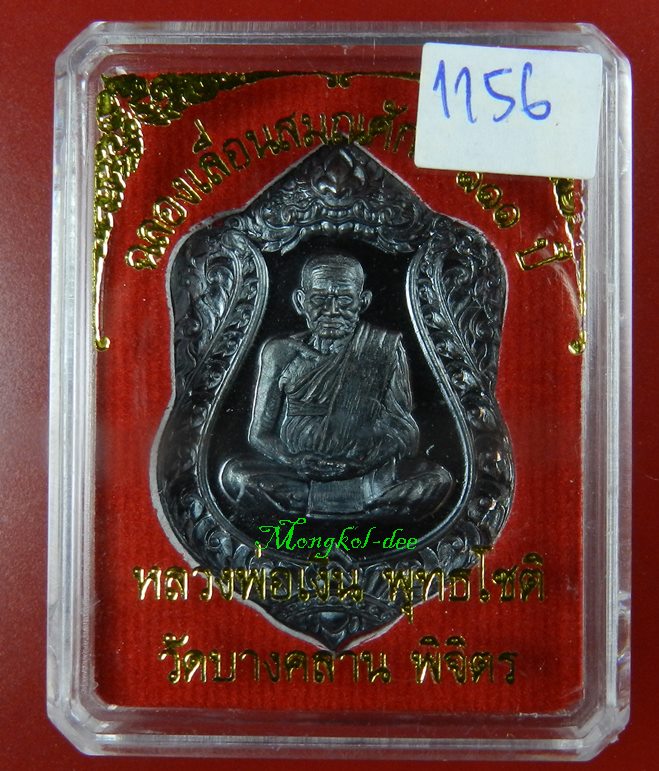 เหรียญเสมา หลวงพ่อเงิน รุ่นฉลองเลื่อนสมณะศักดิ์ 111 ปี วัดบางคลาน เนื้อทองแดงแจกทาน เลขสวย 1156