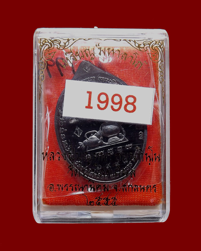 เหรียญหลวงตาบุญหนา รุ่นมหาลาโภ เนื้อทองแดงรมดำ หมายเลข 1998
