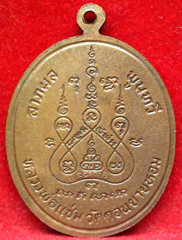 *เหรียญพุทธชินราช ปี๒๕๒๘..ลพ.แช่ม วัดดอนยายหอม นฐ.*