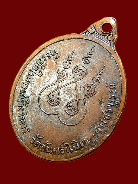 เหรียญวัดจันทร์นิมิต หลวงพ่อทบ วัดชนแดน ปี12 เนื้อทองแดงรมดำ