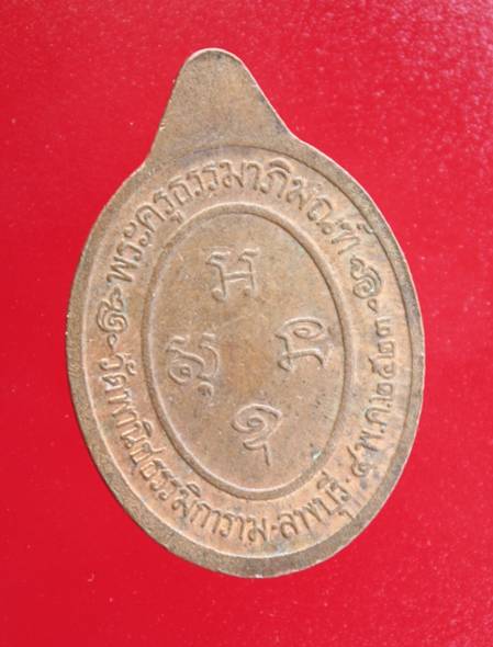 ((99)) เหรียญพระครูธรรมาภิมณฑ์ (หลวงพ่อเลี้ยง) ปี23 วัดพานิชธรรมิการาม จ.ลพบุรี   (A-973)