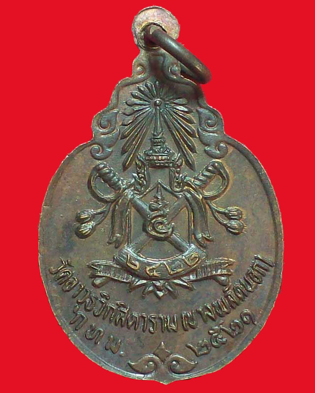 เหรียญวัดอาวุธวิกสีดาราม(บางพลัดนอก)ปี2521 กทม.