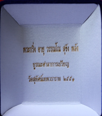 พระกริ่งอายุ วรรณโน สุขัง พลัง เนื้อเงินยวง โค้ต+เลข+กล่องเดิม หมายเลข 541 วัดสุทัศน์ พ.ศ.2551