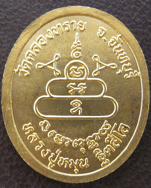 เหรียญหลวงปู่หมุน ฐิตสีโล ออกวัดคลองทราย จันทบุรี