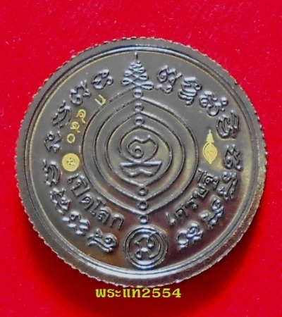 เหรียญกลมขอบสตางค์รุ่นแรก ดวงมหาเศรษฐี 55 หลวงปู่ดู่ วัดสะแก
