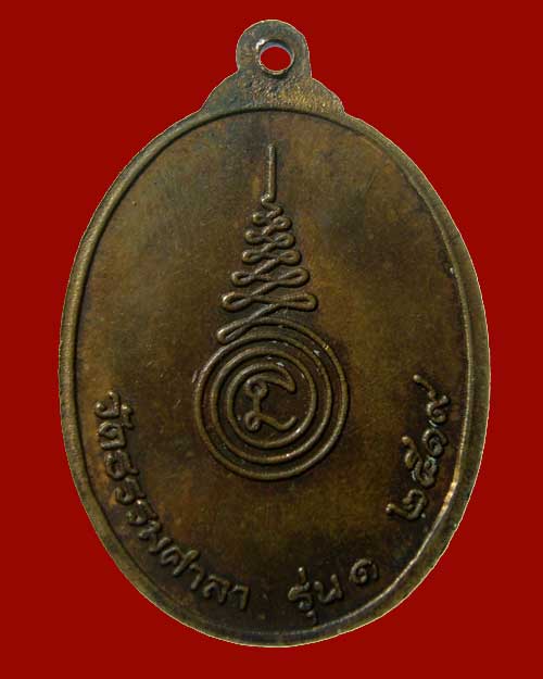 เหรียญหลวงพ่อสมศักดิ์ วัดธรรมศาลา ปี 2519 (0205)