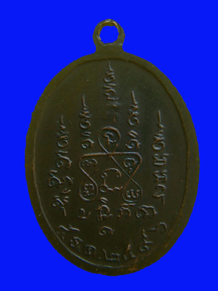 เหรียญพระครูวิทยานุโยค (หลวงพ่อพลบ วัดบางแค) รุ่นแรก 2496