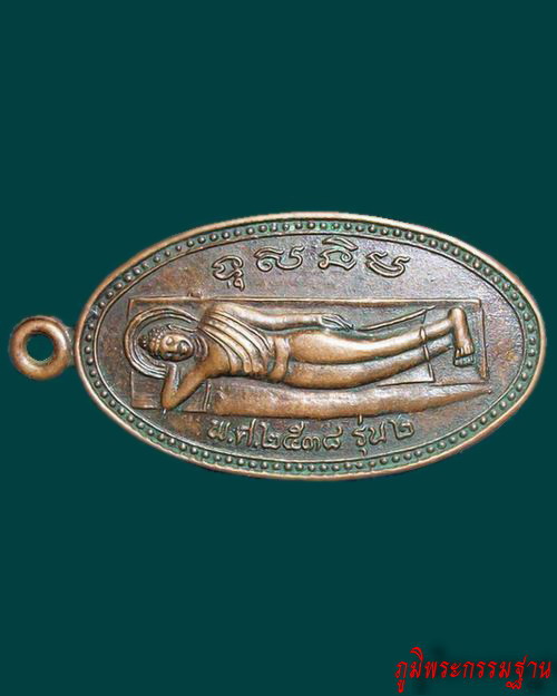 เหรียญ รุ่น๒ พระพุทธไสยาสน์ภูปอ อ.เมือง จ.กาฬสินธุ์ ปี๒๕๓๘