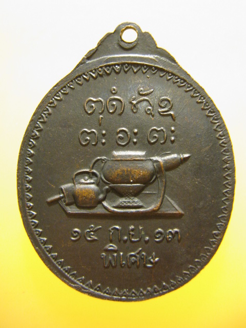 เหรียญ หลวงพ่อผาง วัดอุดมคงคาคีรีเขต รุ่นพิเศษ ปี2513