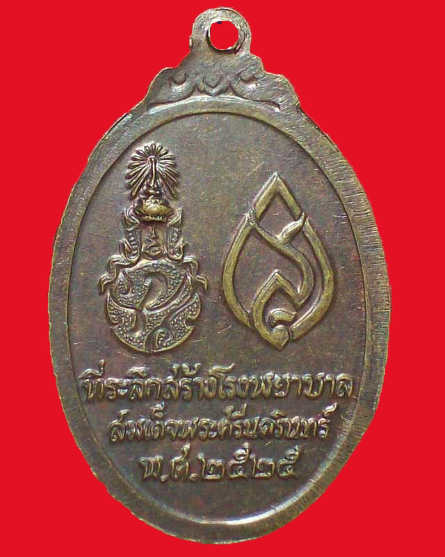 เหรียญพระพุทธศรีประกายสิทธิ ปี2525