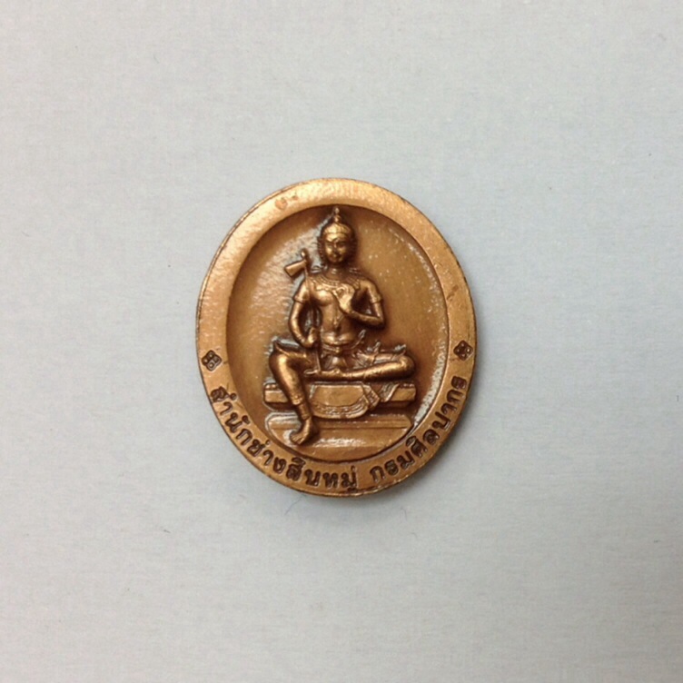เหรียญพระพิฆเนศ หลังพระวิษณุกรรม สำนักช่างสิบหมู่ กรมศิลปากร ปี52 พิมพ์เล็ก พิธีใหญ่ #2