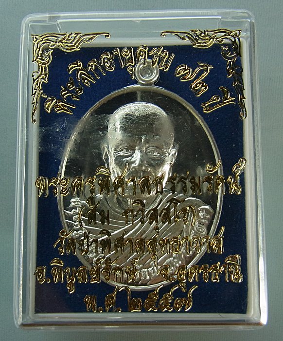 หลวงปู่สม กวิสฺสโร จ.อุดรธานี ศิษย์สายหลวงพ่อพิบูลย์ เหรียญเดี่ยวรุ่นแรก เนื้อเงิน หมายเลข ๓๗