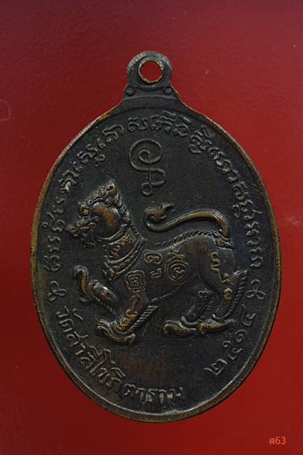 เหรียญหลวงพ่อวัดสาลิโข (สมภพ) วัดสาลีโข ปี 2514