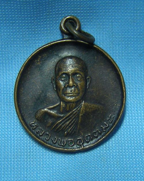 เหรียญหลวงพ่ออุตตะมะ ปี24 อายุ70ปี วัดวังก์วิเวการาม จ.กาญจนบุรี