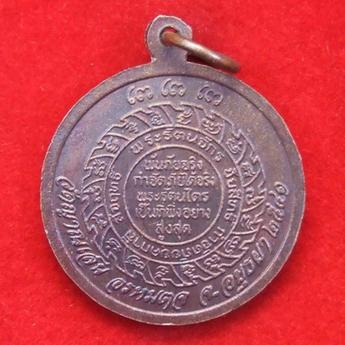 เหรียญพระไตรรัตนจักร ล.พ.ชื้น วัดญาณเสน ปี 2541 จำนวน 2 เหรียญ สภาพสวย