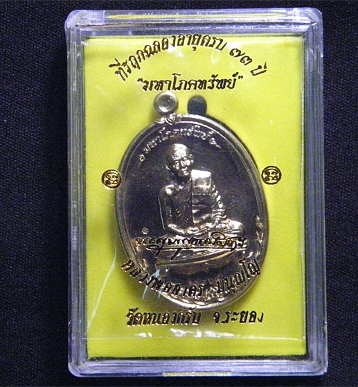 เหรียญมหาโภคทรัพย์ หลวงพ่อสาคร วัดหนองกรับ เนื้อนวะโลหะ หมายเลข 1964