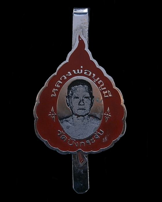 แหนบลงยาหลวงพ่อบุญมี วัดบึงกระจับ ฉะเชิงเทรา