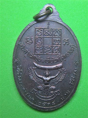เหรียญหลวงพ่อ วัดดอนตัน ปี2518