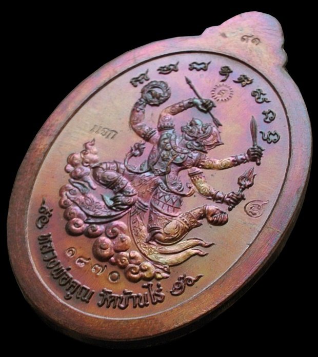 เหรียญแจกทาน หนุมานเชิญธง หลังยันต์ รุ่น เจริญสุข ปลอดภัย เนื้อทองแดงผิวรุ้ง หมายเลข 1870 กล่องเดิม
