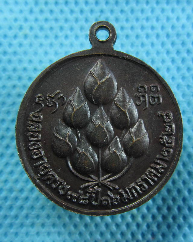 เหรียญหลวงปู่แหวน วัดดอยแม่ปั๋ง (กลม) เนื้อทองแดง รุ่นครบ 98 ปี  2528...เริ่ม20บาท( 12/11/57-12 )