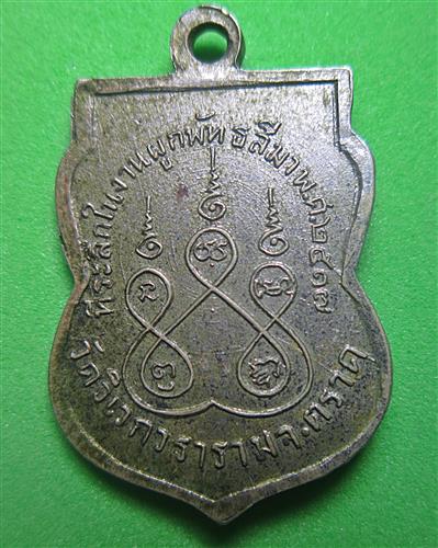 เหรียญพระครูศุภกิจวิบูล วัดวิเวกวราราม ปี 2517 