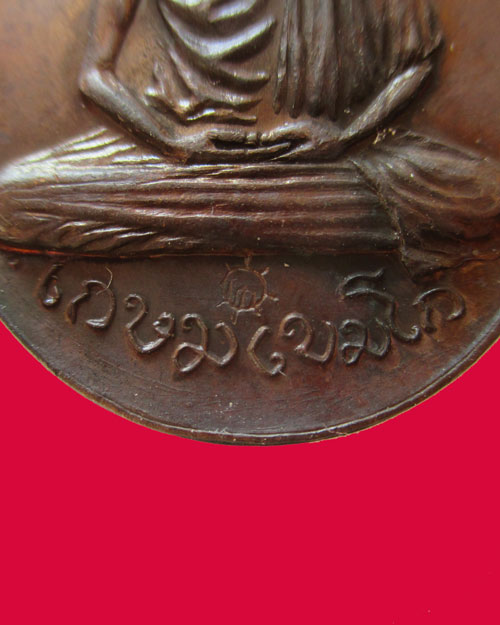 เหรียญหลวงพ่อเกษม เขมโก ออกวัดพลับพลา ปี 2517