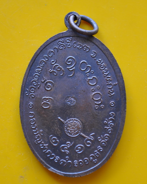 เหรียญภูธร หลวงพ่อผาง จิตตคุตโต เนื้อทองแดง ปี 2519