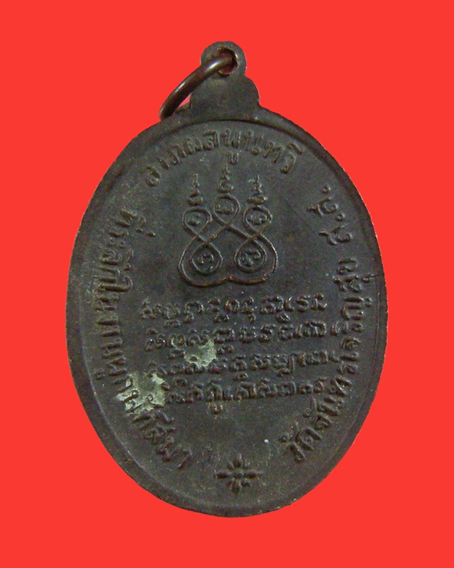 เหรียญพระครูสุนทรมงคล (สาย) วัดจันทร์เจริญสุข ปี17