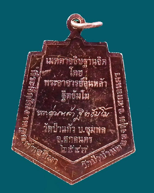 เหรียญพระพุทธรุ่นแรก หลวงปู่อุ่นหล้า ฐิตธัมโม ปี. ๒๕๔๙