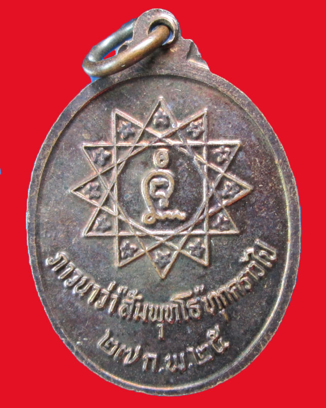 เหรียญหลวงปู่พล ธมฺมปาโล ปี2525