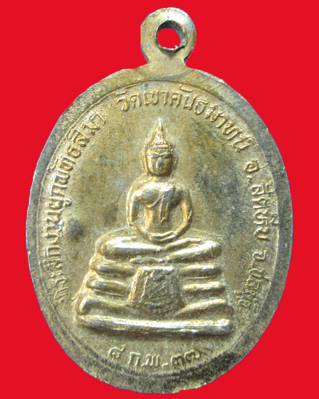 เหรียญหลวงพ่อแพ ออกวัดเขาคันธมาทน์ ปี2537กะไหล่อทอง ตอกโค๊ต จ.ชลบุรี