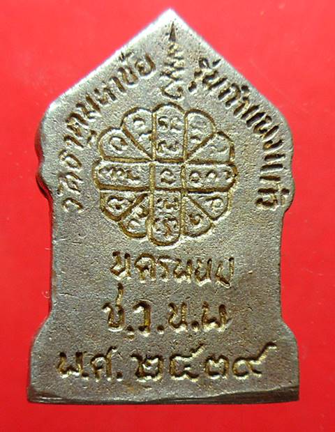 เหรียญหลวงปู่คำพันธ์ วัดธาตุมหาชัย รุ่นกำแพงแก้วเนื้อเงิน ปี ๒๕๓๙ ตอกโค๊ด เคาะเดียว