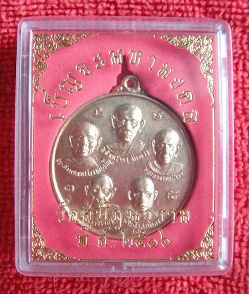 เหรียญเบญจมหามงคล (ฟ้าลั่น) ปี2516 วัดสุปัฏนารามวรวิหาร อ.เมือง จ.อุบลราชธานี