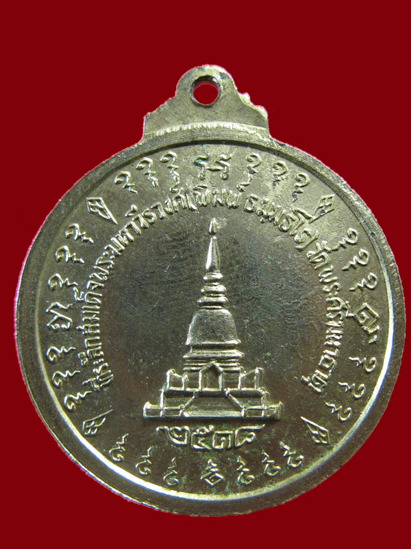 $ เหรียญที่ระลึกสมเด็จพระมหาวีรวงศ์ วัดพระศรีมหาธาตุ ปี ๒๕๑๘