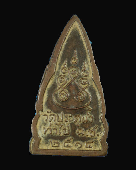 เหรียญพระพุทธชินราช วัดประตูน้ำท่าไข่  ปี 2514