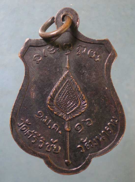 เหรียญปี16 พระสุชัยมุนี(พุฒ) วัดศรีวิชัย ชัยนาท