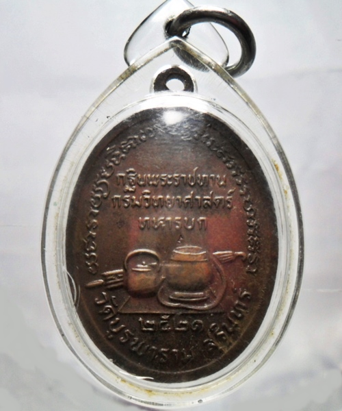 เหรียญหลวงปู่ดุลย์ วัดบูรพาราม จังหวัดสุรินทร์ ปี ๒๕๒๑ พร้อมเลี่ยมกันน้ำ