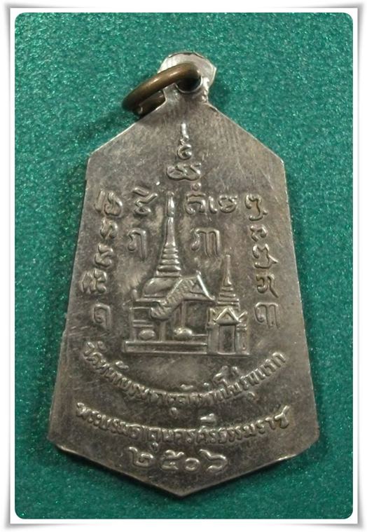 เหรียญบรมธาตุ "รุ่นแรก ปี 2506"  นครศรีฯ (พ่อท่านคล้าย ,ลป.เขียว ,พ่อท่านแดง ปลุกเสก)