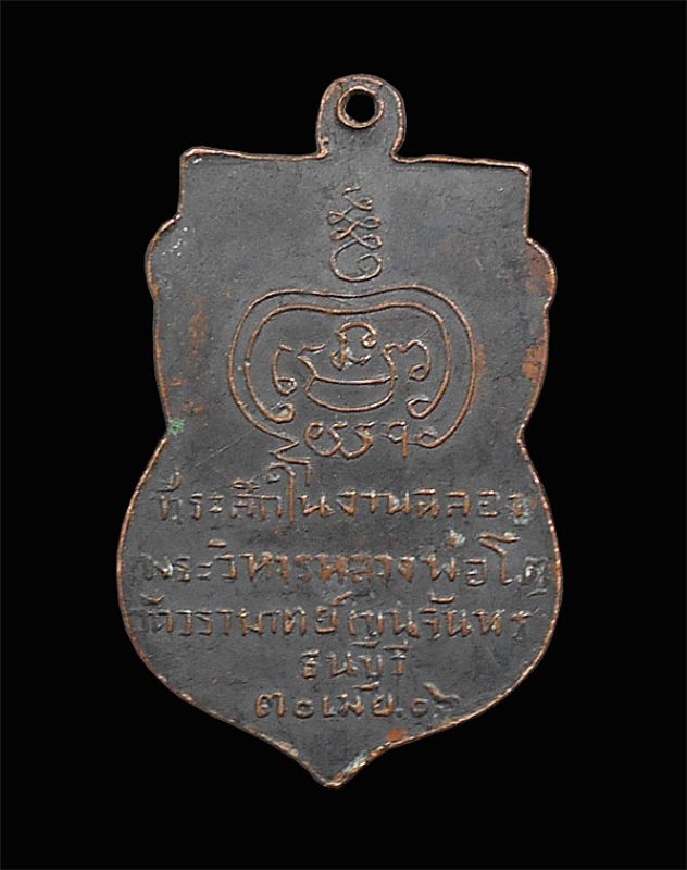 เหรียญหลวงพ่อโต วัดวรามาตย์ ( ขุนจันทร์ ) ปี2506 ตลาดพลู ธนบุรี 