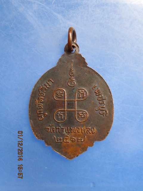 เหรียญสมเด็จพระสังฆราช(ปุ่น) วัดกำแพงแลง จ.เพชรบุรี ปี2517