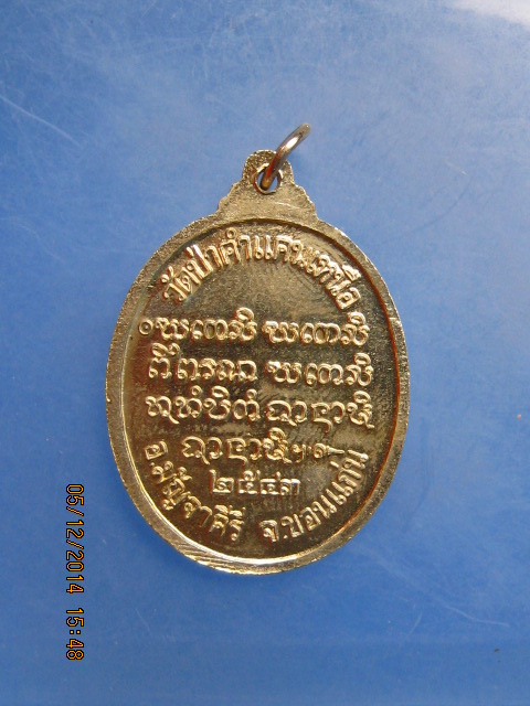 เหรียญหลวงปู่มหาโส วัดป่าคำแคนเหนือ จ.ขอนแก่น ปี2543