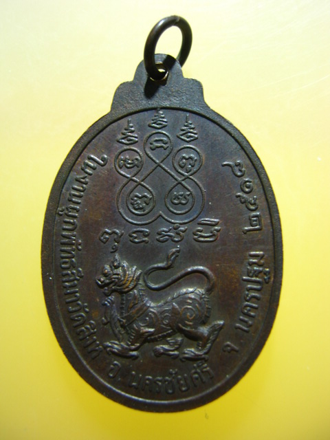 เหรียญ รุ่น1 หลวงพ่อปราณี วัดสิงห์ จ.นครปฐม ปี2518