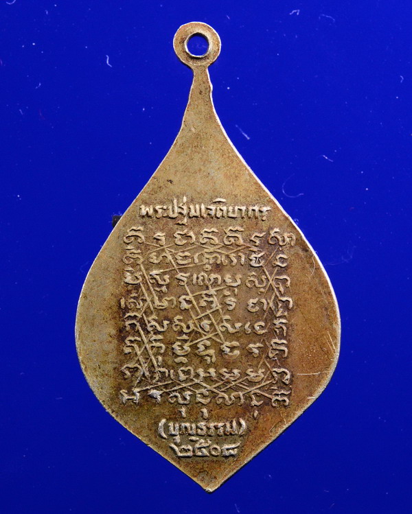 เหรียญหลวงพ่อบุญธรรม วัดพระปฐมเจดีย์ นครปฐม ปี2508