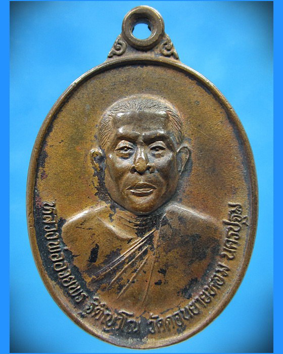 เหรียญหลวงพ่ออวยพร วัดดอนยายหอม นครปฐม ปี 2538