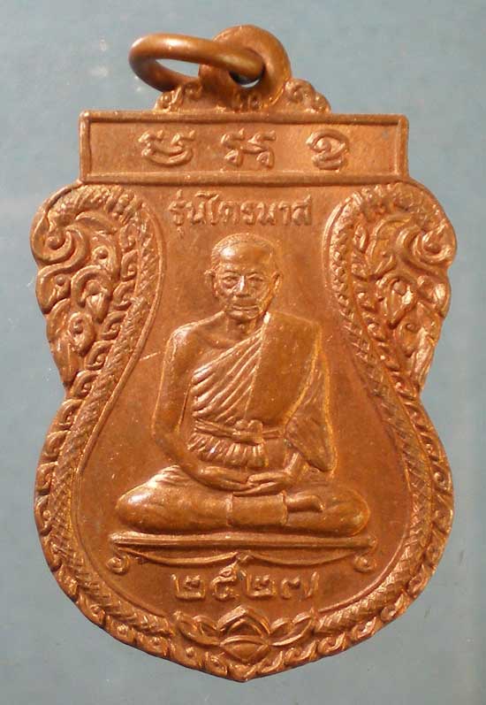 เหรียญไตรมาส ปี27 หลวงปู่เมฆ วัดลำกระดาน มีนบุรี