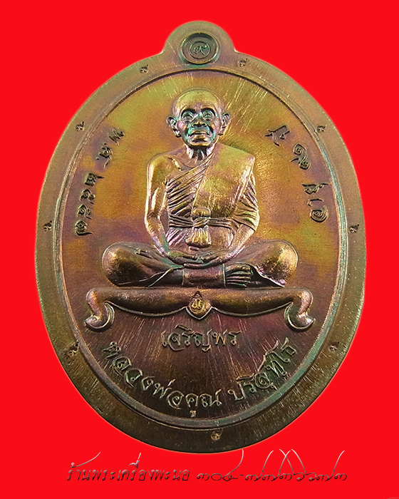 เหรียญหลวงพ่อคูณ เจริญพรล่าง ๙๑ เนื้อทองแดงผิวไฟไม่ตัดปีก โค๊ต ๙ รอบ (แยกจากชุดกรรมการ) เลข 823