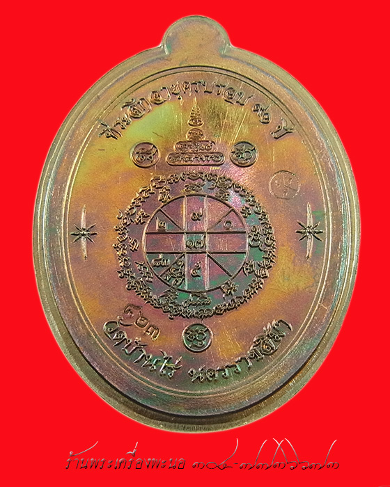เหรียญหลวงพ่อคูณ เจริญพรล่าง ๙๑ เนื้อทองแดงผิวไฟไม่ตัดปีก โค๊ต ๙ รอบ (แยกจากชุดกรรมการ) เลข 823