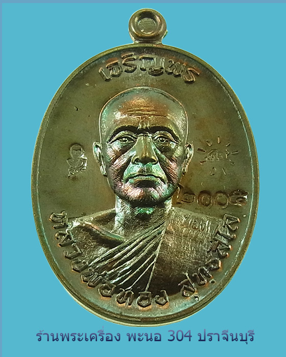 เหรียญหลวงพ่อทอง เจริญพร รุ่นแรก "หลวงพ่อคูณปลุกเสก" เนื้อทองแดงมันปู หมายเลข 2005