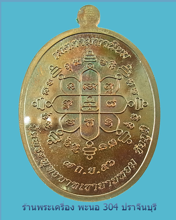 เหรียญหลวงพ่อทอง เจริญพร รุ่นแรก "หลวงพ่อคูณปลุกเสก" เนื้อทองแดงมันปู หมายเลข 2005